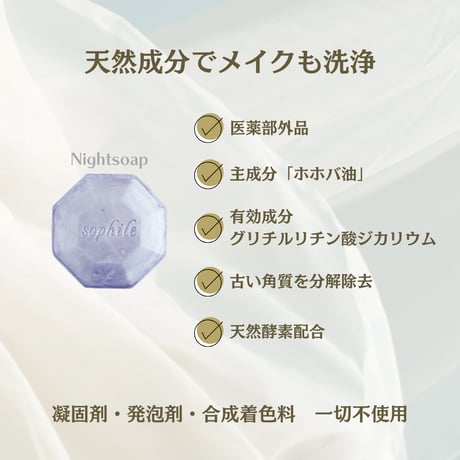 ナイトソープ（110g）