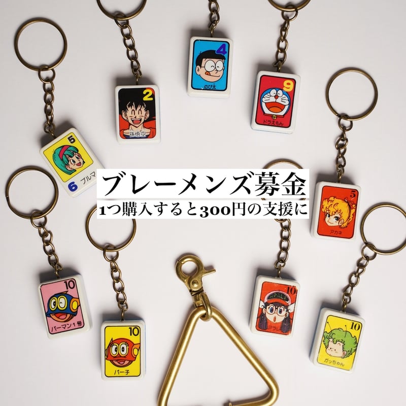 ブレーメンズ募金（ドンジャラキーリング ガチャポン） | BREMENS - 旅