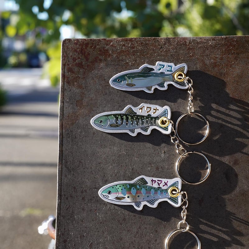 渓流魚キーホルダー | BREMENS - 旅と暮らしの雑貨店