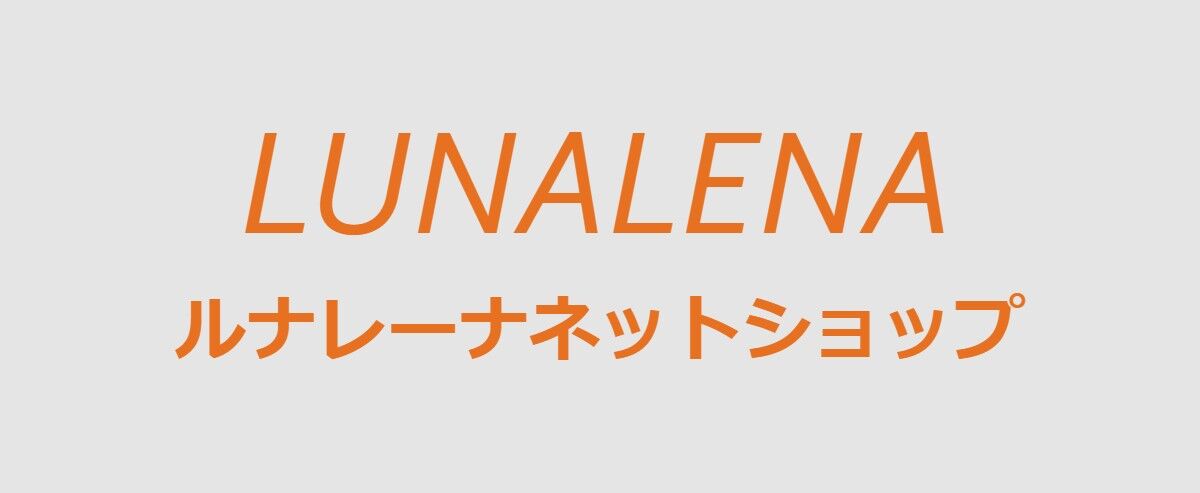 ルナレーナ ネットショップ