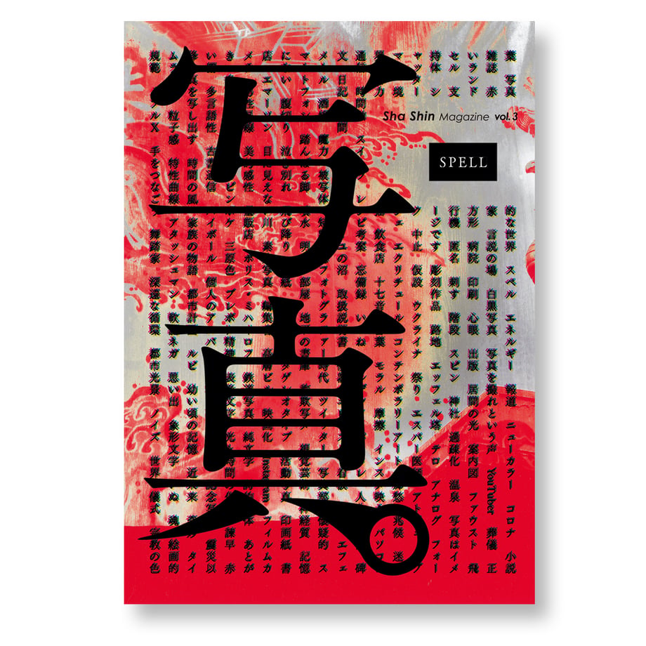 Spell Magazine 雑誌『写真』Sha Shin Magazine vol.3「スペル/SPELL」 | Phot...