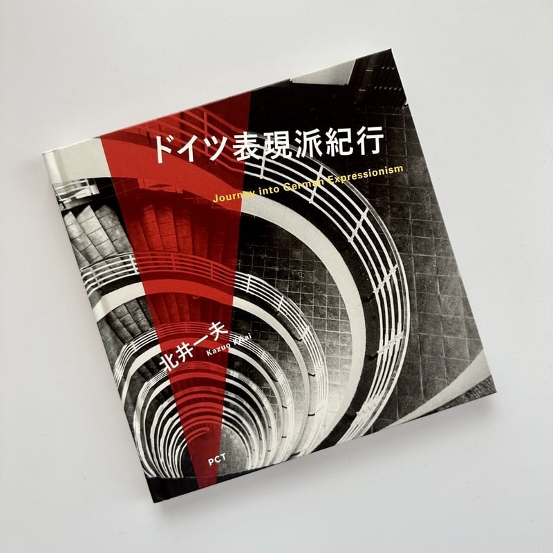 ワケアリ本・通常版】北井一夫『ドイツ表現派紀行 ワケアリ本・通常版】北井一夫『ドイツ表現派紀行