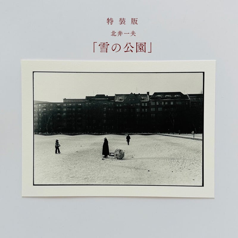 特装版】北井一夫『ドイツ表現派紀行』Kazuo Kitai 特装版】北井一夫『ドイツ表現派紀行』Kazuo Kitai