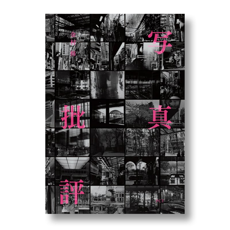 金村 修『写真批評』【第2刷】signed | Photo&Culture,Tokyo STORE