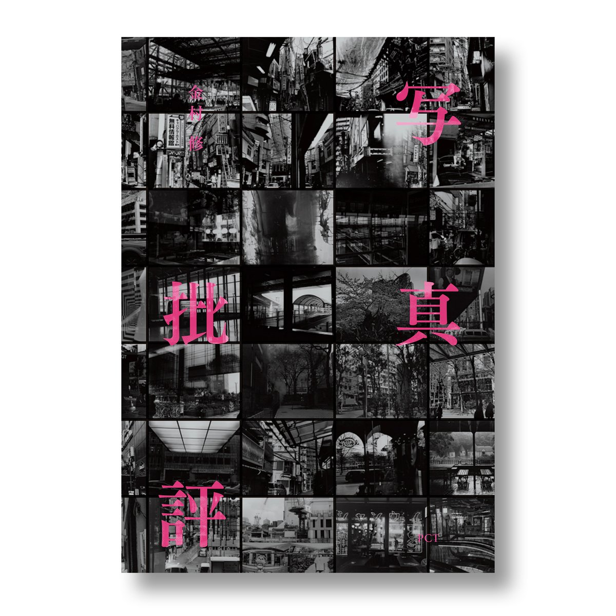 金村 修『写真批評』【第2刷】signed | Photo&Culture,Tokyo STORE