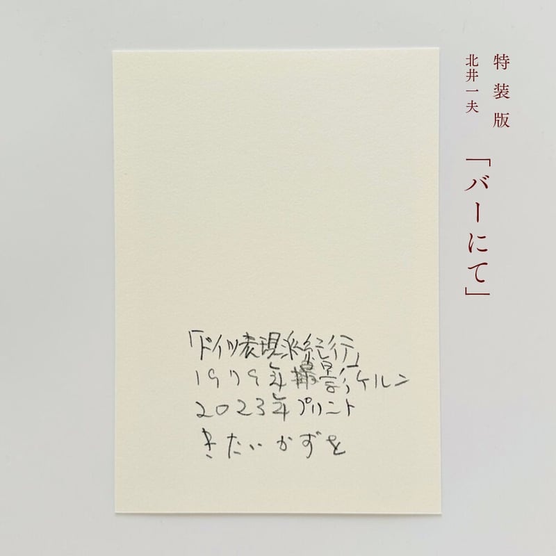 特装版】北井一夫『ドイツ表現派紀行』Kazuo Kitai 特装版】北井一夫『ドイツ表現派紀行』Kazuo Kitai