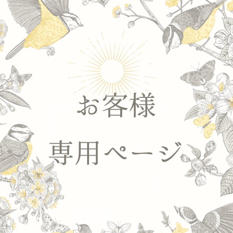 狸猫さま　専用ページ 狸猫さま 専用ページ 【公式通販】