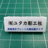 交流会や会議室、席次票などに、大理石調両面ダイレクト印刷表示プレート