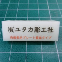 交流会や会議室、席次票などに、蓄光両面ダイレクト印刷表示プレート
