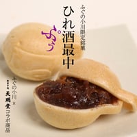ひれ酒最中「ぷぅ」10個入り