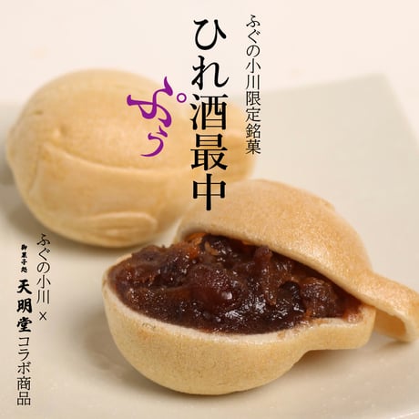 ひれ酒最中「ぷぅ」10個入り