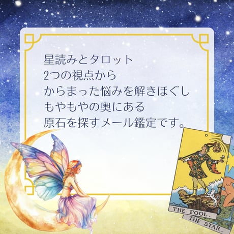 星読み×タロット メール鑑定