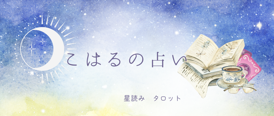 こはるの占い