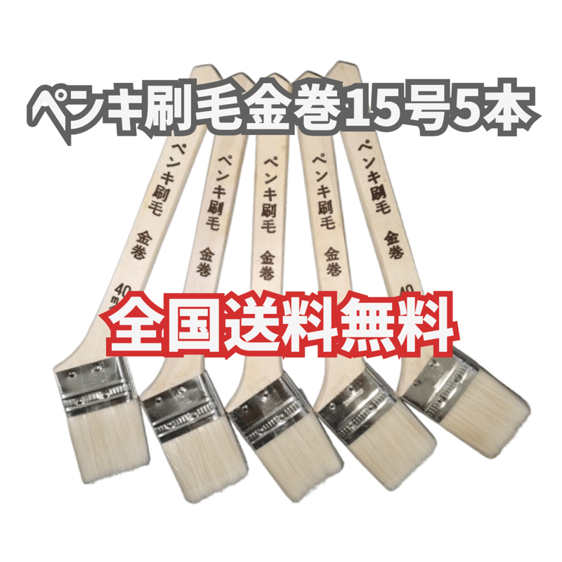5本】ペンキ刷毛金巻 塗装用刷毛 15号 40ミリ 好川産業 全国送料