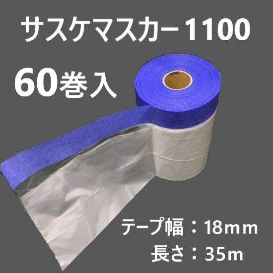 布コロナ ミニマスカー 養生テープ 養生シート 1100m 60本入り 布コロナ ミニマスカー 養生テープ 養生シート 1100m 60本入り
