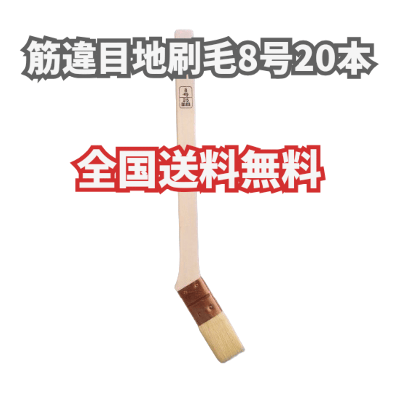 20本】筋違目地刷毛 8号 塗装用刷毛 好川産業 山羊毛 メジはけ 全国