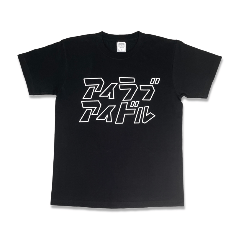 llica Tシャツ アイラブアイドル シンプルカタカナロゴTシャツ【black】 | アイアム