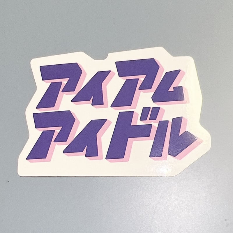 【あ】アイドル ステッカー 10種セット アイカツ！ ダイカットステッカー アイドル アニメ 可愛い