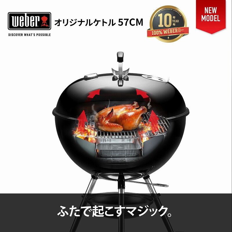 WEBER（ウェーバー）バーベキュー コンロ 57cm オリジナルケトル