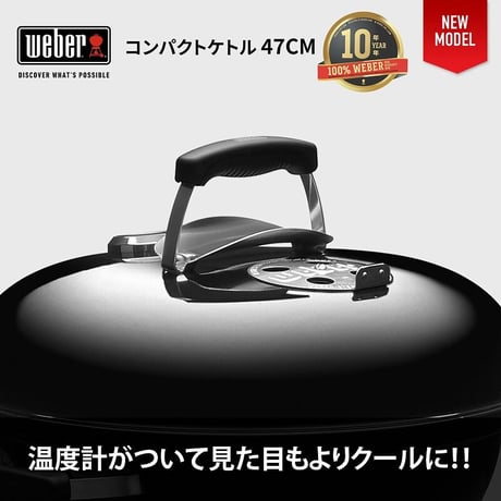 WEBER（ウェーバー）バーベキュー コンロ 47cm コンパクトケトル キャンプ 炭 チャコール BBQ グリル 蓋付き 6-8人用 1221308 / 温度計付き 【10年保証/送料無料】