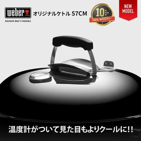 WEBER（ウェーバー）バーベキュー コンロ 57cm オリジナルケトル キャンプ 炭 チャコール BBQ グリル 蓋付き 10-12人用 1341308 / 温度計付き