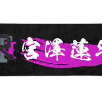 宮澤蓮斗ロゴタオル