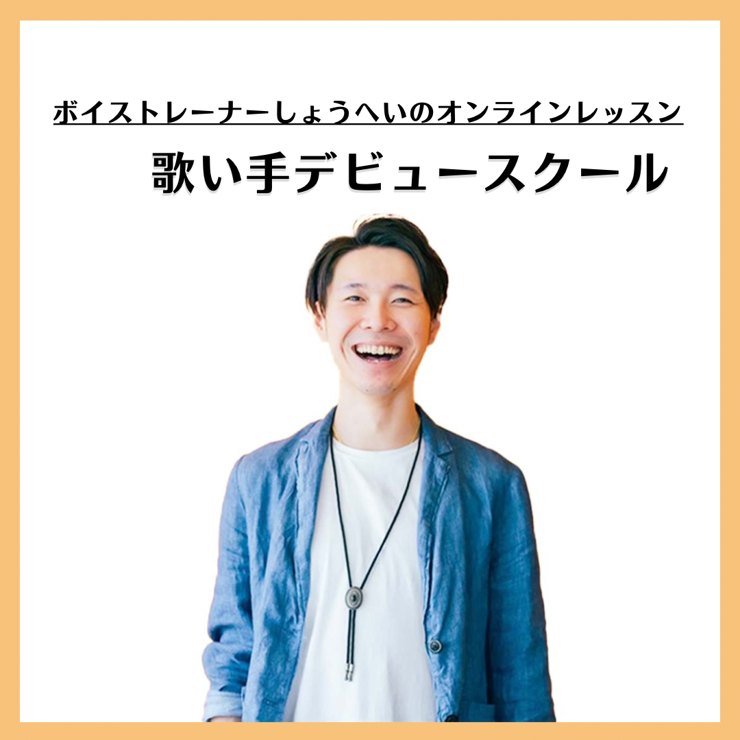 歌い手デビュースクールオンライン