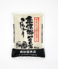 令和7年産 魚沼産コシヒカリ（精米） 10kg（5kg×2個） | 真砂屋米店