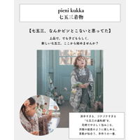 お得！【着物＋被布セット】2026年七五三 Hand made オリジナル着物 / pieni kukka