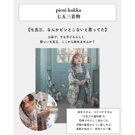 2026年七五三 PIMPERNEL/EBONY｜七五三 3歳 着物・被布｜男の子・女の子対応・ハンドメイド / pieni kukka