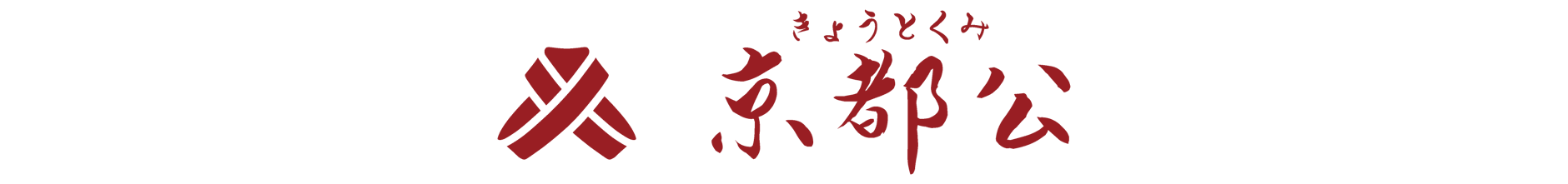京都公