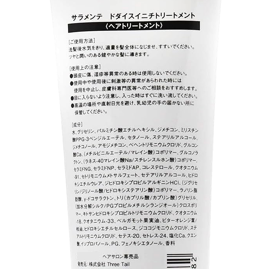 サラメンテ ドダイスイニチ トリートメント 80g | Three Tail STORE