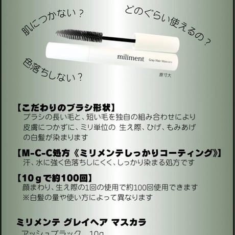 miliment ミリメンテ グレイ ヘアマスカラ 10g