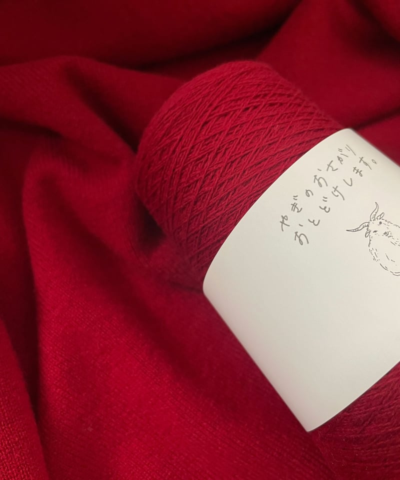 ベリーレッド｜2/26カシミヤ100％ | ホリゾンのカシミヤ｜カシミヤ工業