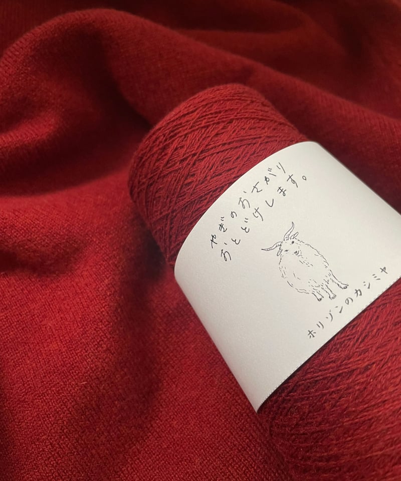 深緋色｜2/26カシミヤ100％ | ホリゾンのカシミヤ｜カシミヤ工業糸