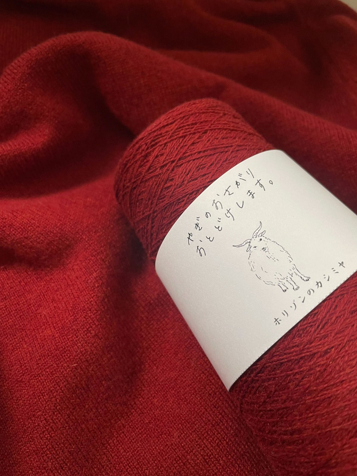 深緋色｜2/26カシミヤ100％ | ホリゾンのカシミヤ｜カシミヤ工業糸