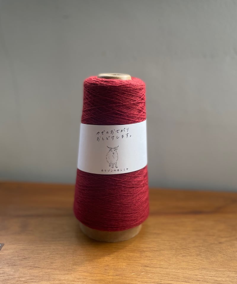 深緋色｜2/26カシミヤ100％ | ホリゾンのカシミヤ｜カシミヤ工業糸