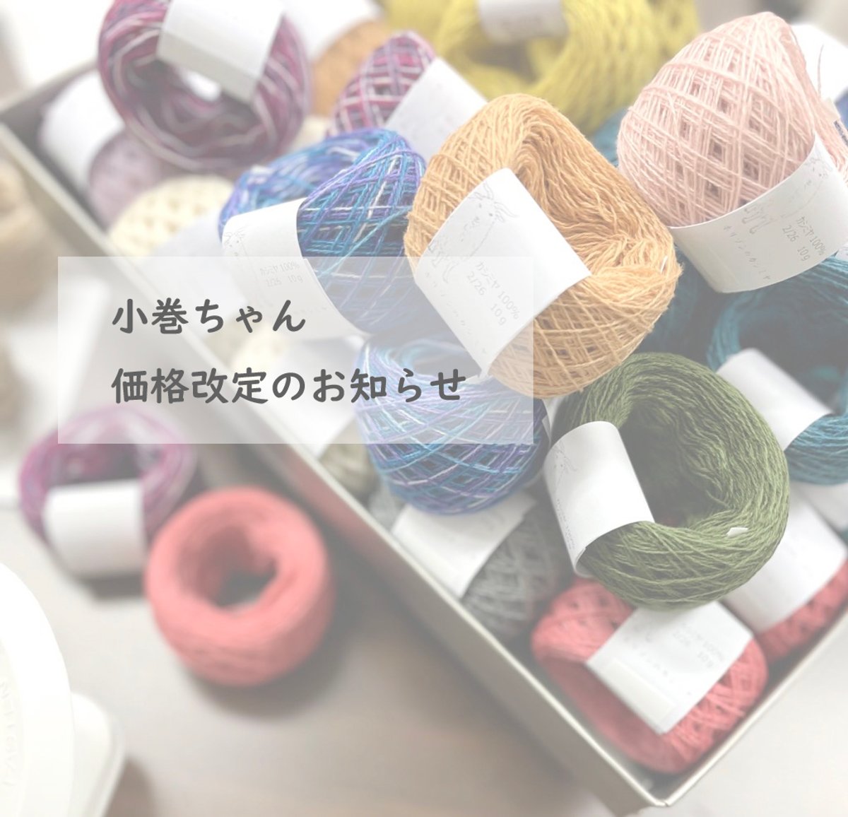 小巻ちゃん 価格改定のお知らせ | ホリゾンのカシミヤ｜カシミヤ工業糸