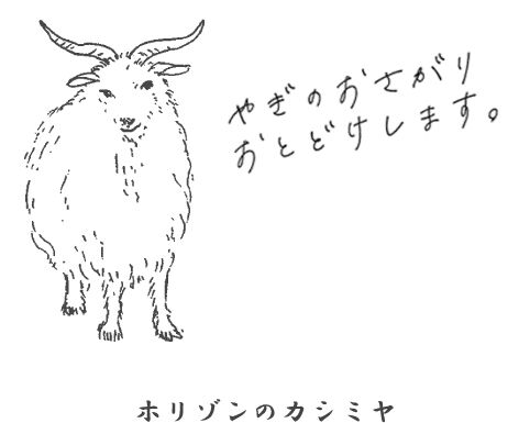 ホリゾンのカシミヤ｜カシミヤ工業糸手編み・カシミヤ毛糸・ドールニットやミニチュアニット毛糸の手芸店