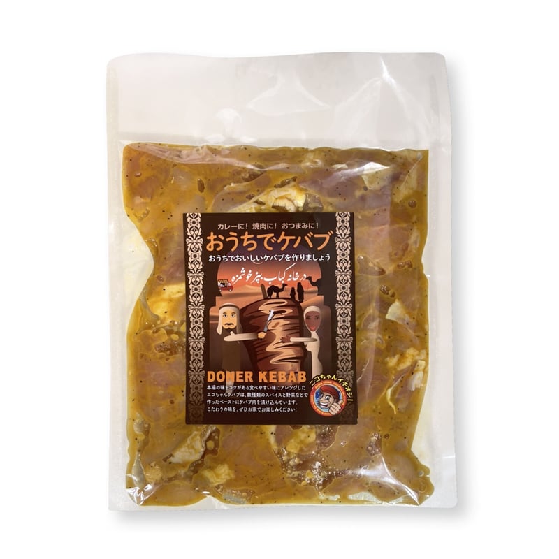 おうちでケバブ 300g | chayhane-kebab's STORE