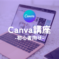 Canva講座【限定開催】