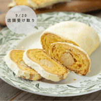 【9/20店頭受け取り】シュトレン