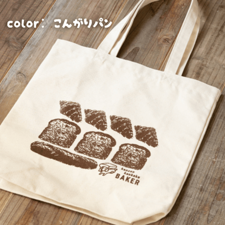 ベイカーオリジナルトートバッグ
