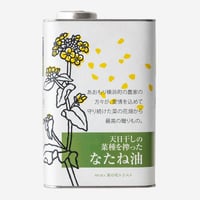 天日干しのなたね油 900g