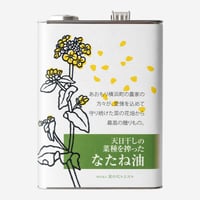 天日干しのなたね油 3,600g