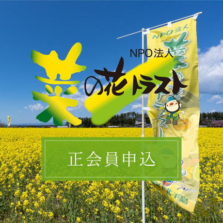 トラスト正会員申込 / 年会費1口