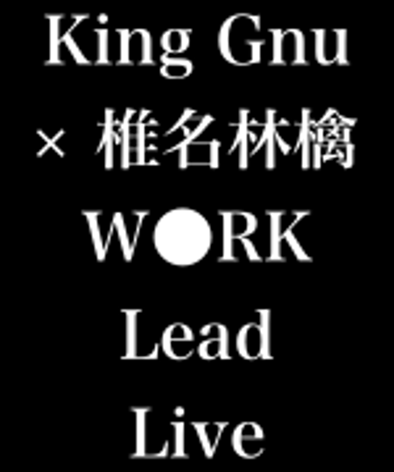 椎名林檎 アルバム セット まとめ売り king gnu King Gnu × 椎名林檎