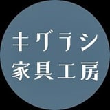 キグラシ家具工房 online shop