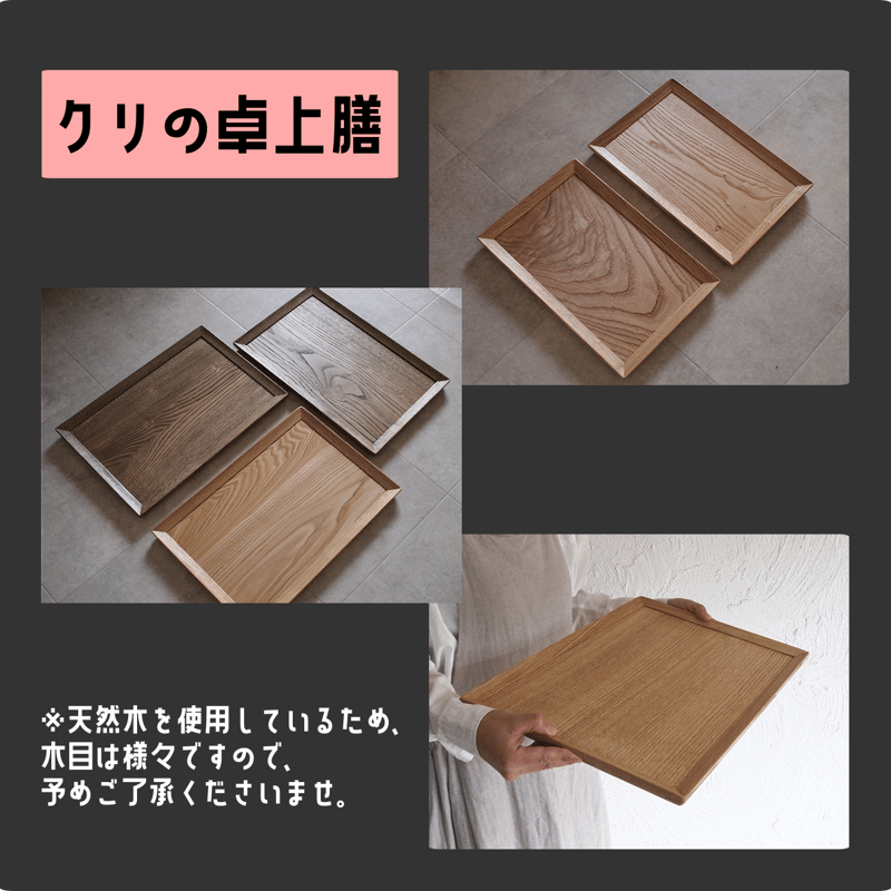 卓上膳 クリ Lサイズ《クリア/古材色》/トレー/お盆 | キグラシ