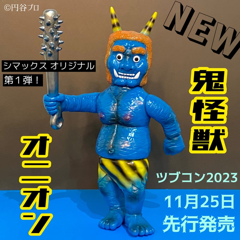 シマックス ソフビ通販